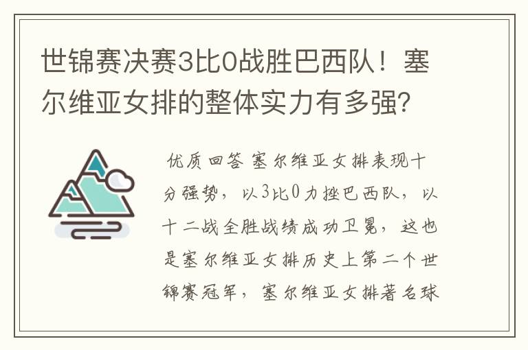 世锦赛决赛3比0战胜巴西队!塞尔维亚女排的整体实力有多强?