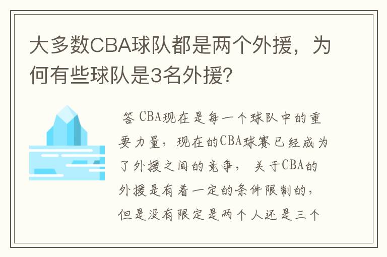 大多数CBA球队都是两个外援,为何有些球队是3名外援?