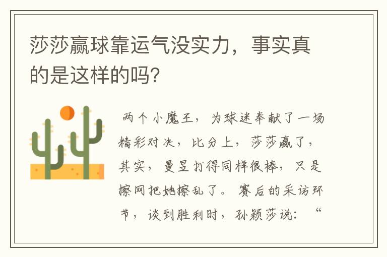 莎莎赢球靠运气没实力，事实真的是这样的吗？