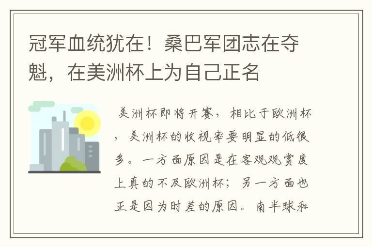 冠军血统犹在!桑巴军团志在夺魁,在美洲杯上为自己正名