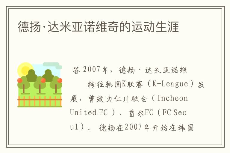 德扬·达米亚诺维奇的运动生涯
