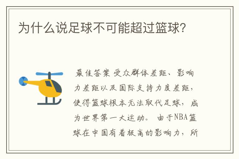 为什么说足球不可能超过篮球？