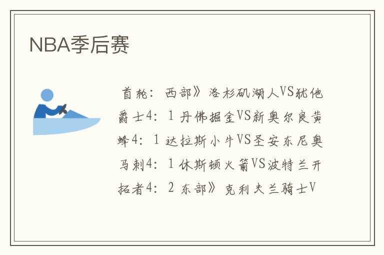 NBA季后赛