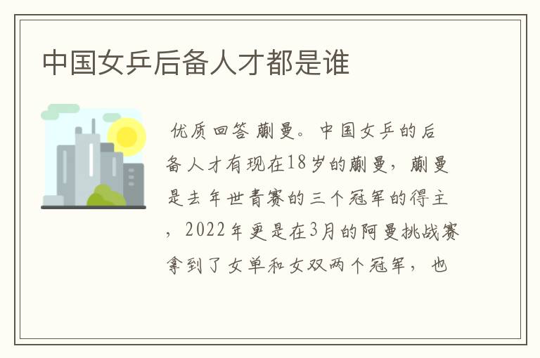 中国女乒后备人才都是谁