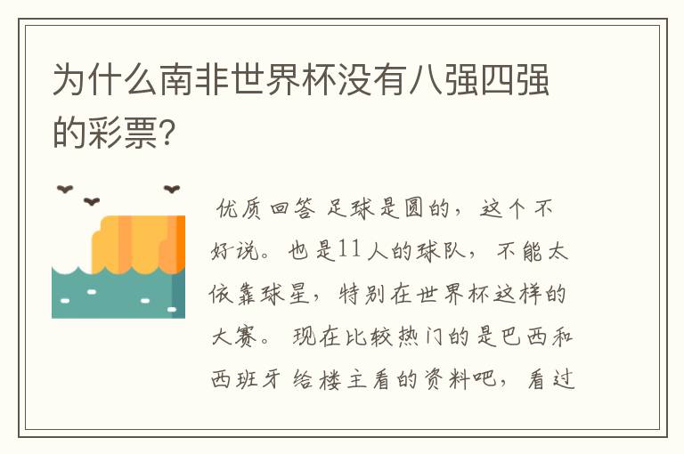为什么南非世界杯没有八强四强的彩票?