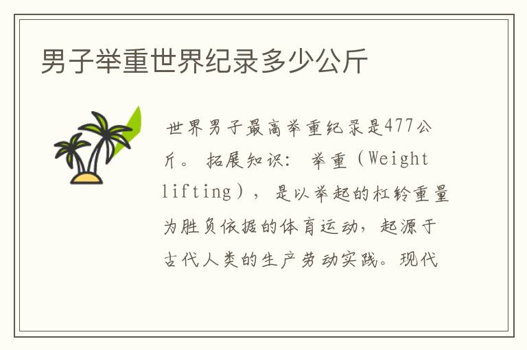 男子举重世界纪录多少公斤