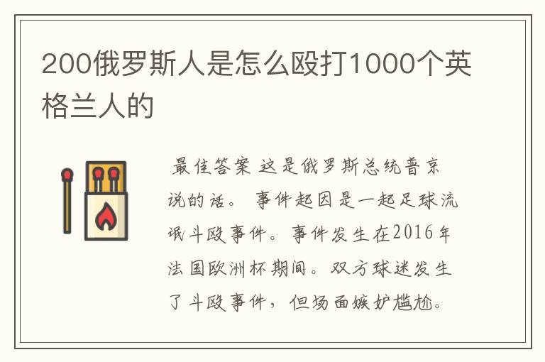 200俄罗斯人是怎么殴打1000个英格兰人的