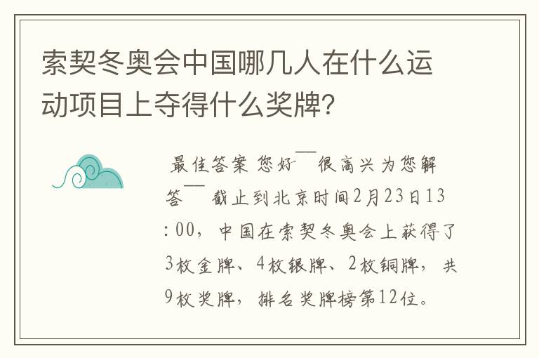 索契冬奥会中国哪几人在什么运动项目上夺得什么奖牌?