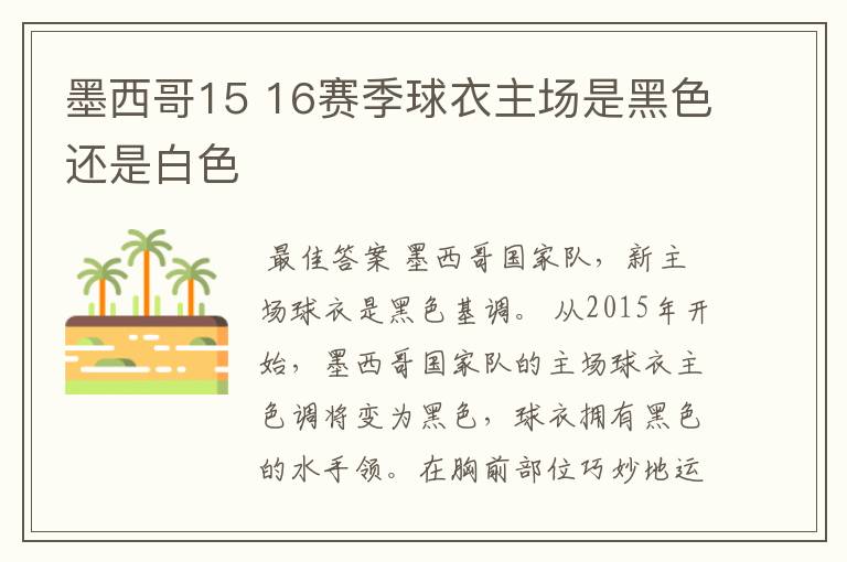 墨西哥15 16赛季球衣主场是黑色还是白色