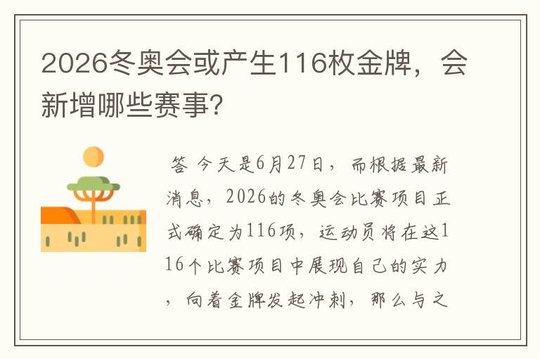 2026冬奥会或产生116枚金牌,会新增哪些赛事?