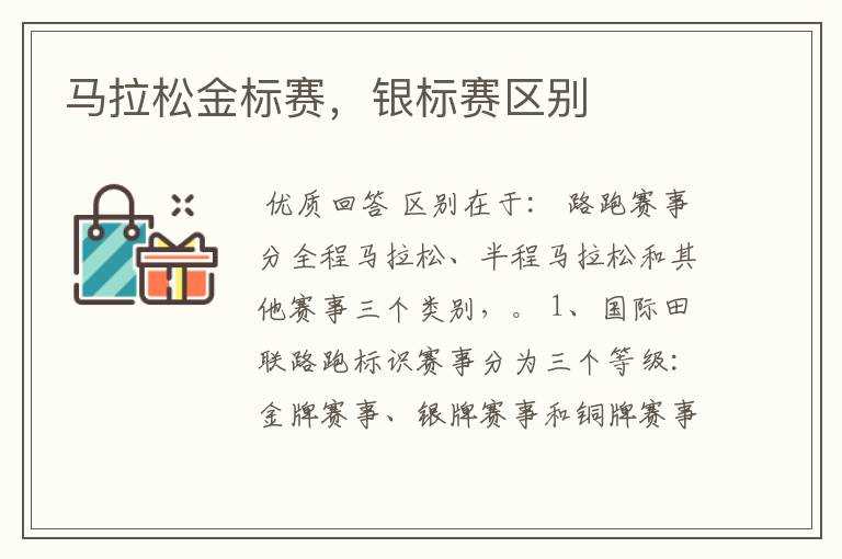 马拉松金标赛，银标赛区别