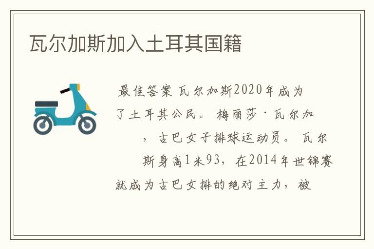瓦尔加斯加入土耳其国籍
