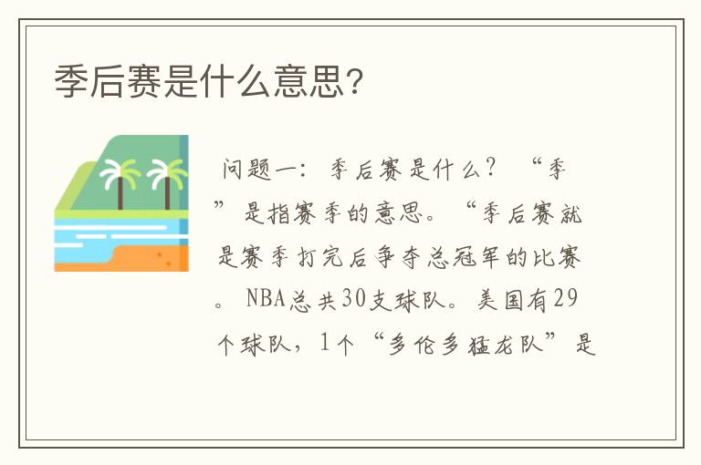 季后赛是什么意思?