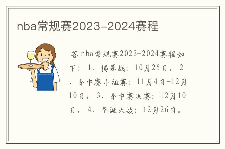 nba常规赛2023-2024赛程