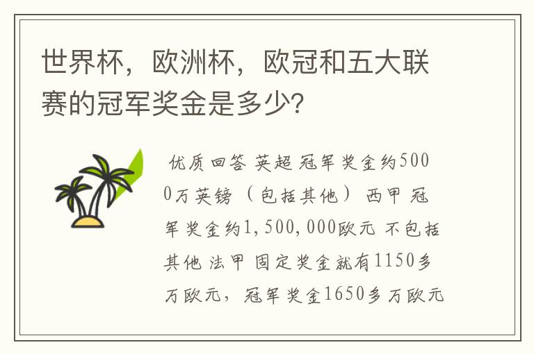 世界杯,欧洲杯,欧冠和五大联赛的冠军奖金是多少?