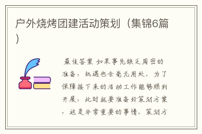 户外烧烤团建活动策划(集锦6篇)