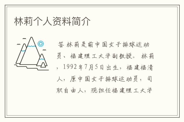 林莉个人资料简介
