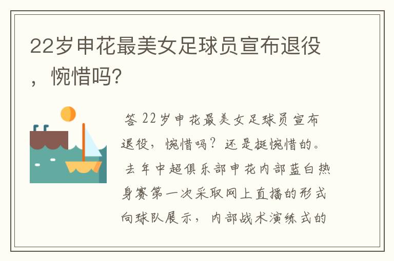 22岁申花最美女足球员宣布退役,惋惜吗?
