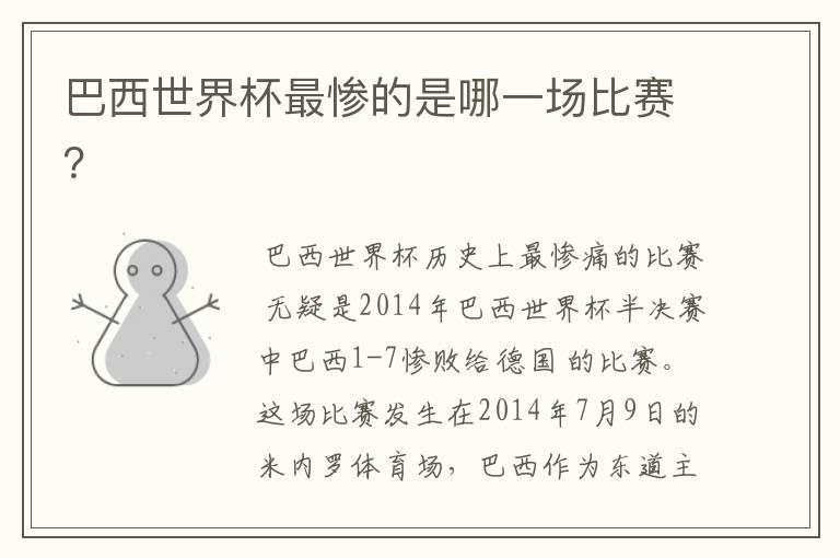 巴西世界杯最惨的是哪一场比赛？