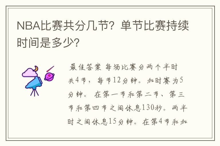 NBA比赛共分几节?单节比赛持续时间是多少?
