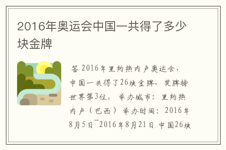 2016年奥运会中国一共得了多少块金牌