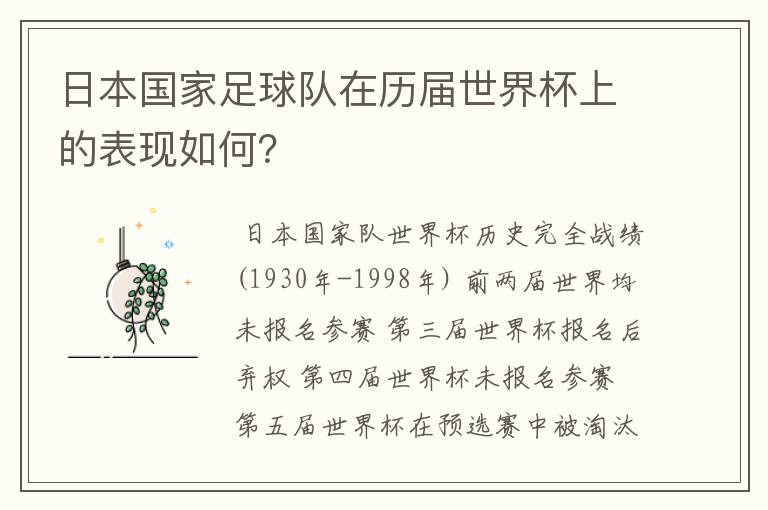 日本国家足球队在历届世界杯上的表现如何?