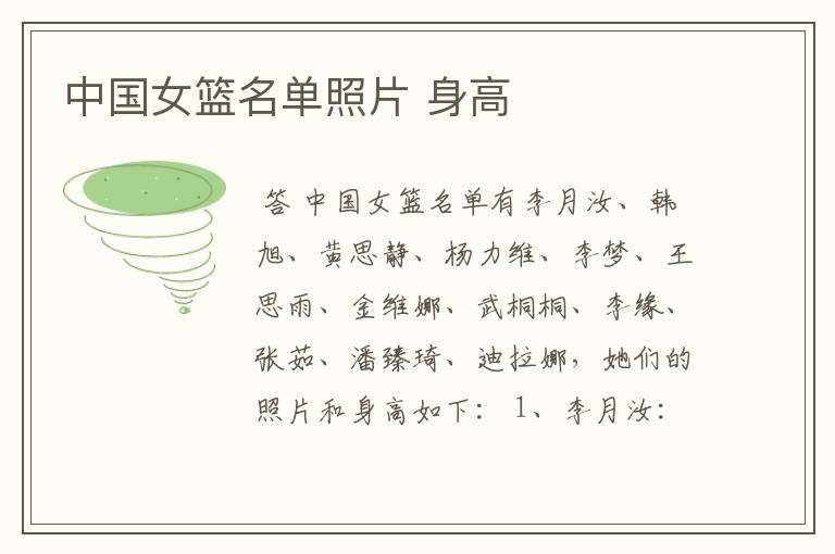 中国女篮名单照片 身高