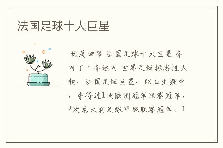 法国足球十大巨星