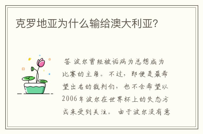 克罗地亚为什么输给澳大利亚?