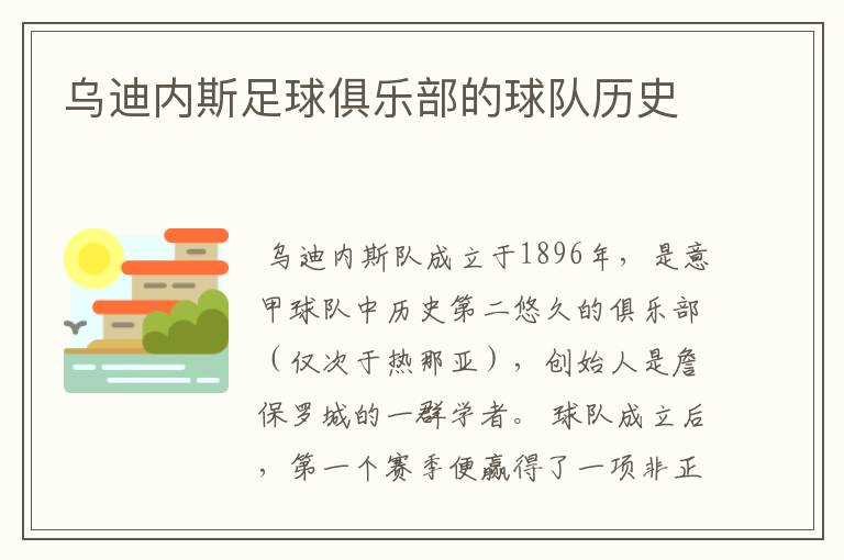 乌迪内斯足球俱乐部的球队历史