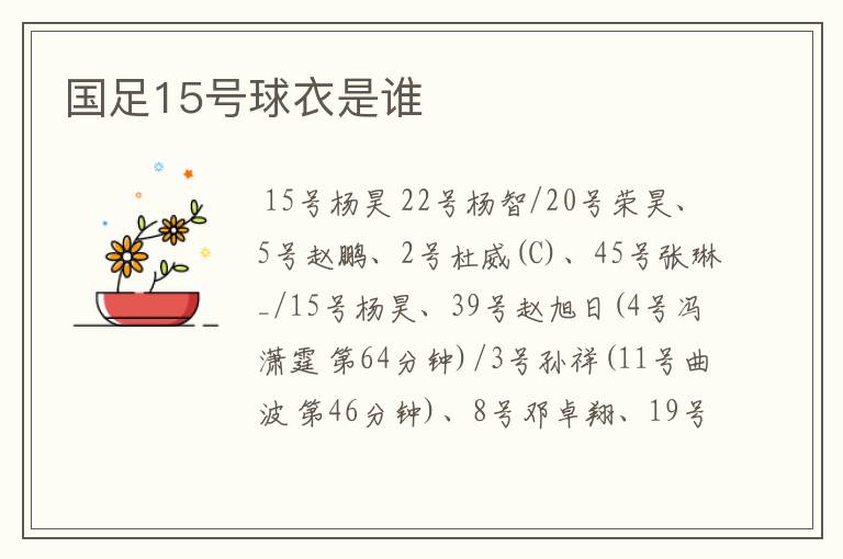 国足15号球衣是谁