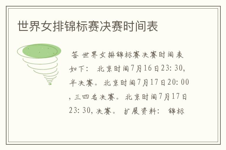 世界女排锦标赛决赛时间表