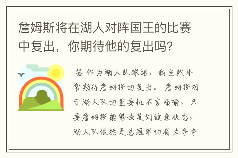 詹姆斯将在湖人对阵国王的比赛中复出,你期待他的复出吗?
