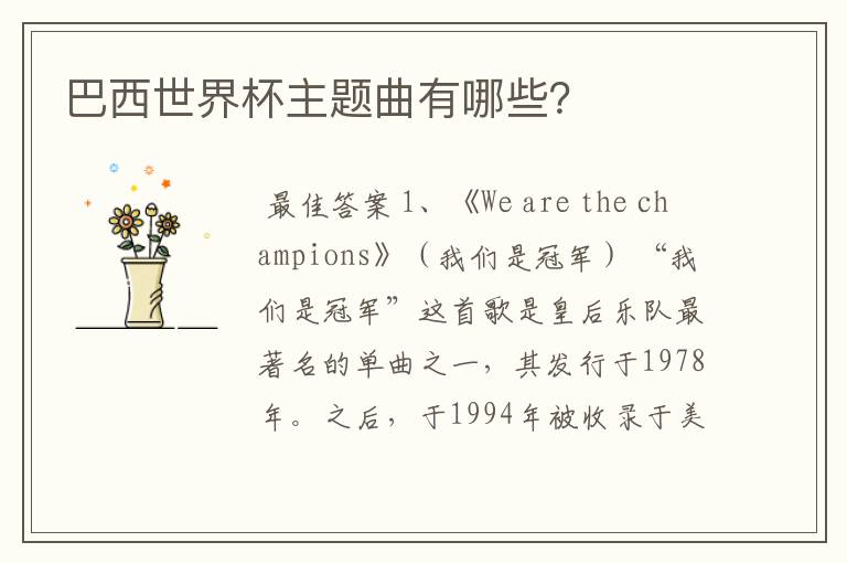 巴西世界杯主题曲有哪些?