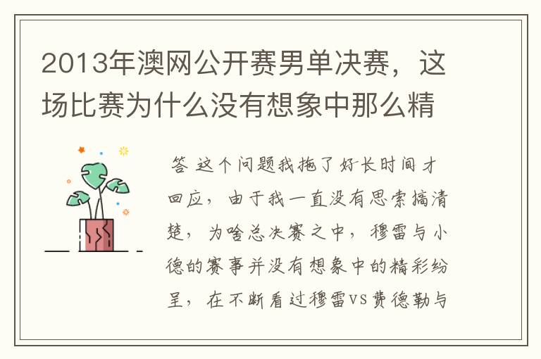 2013年澳网公开赛男单决赛,这场比赛为什么没有想象中那么精彩?