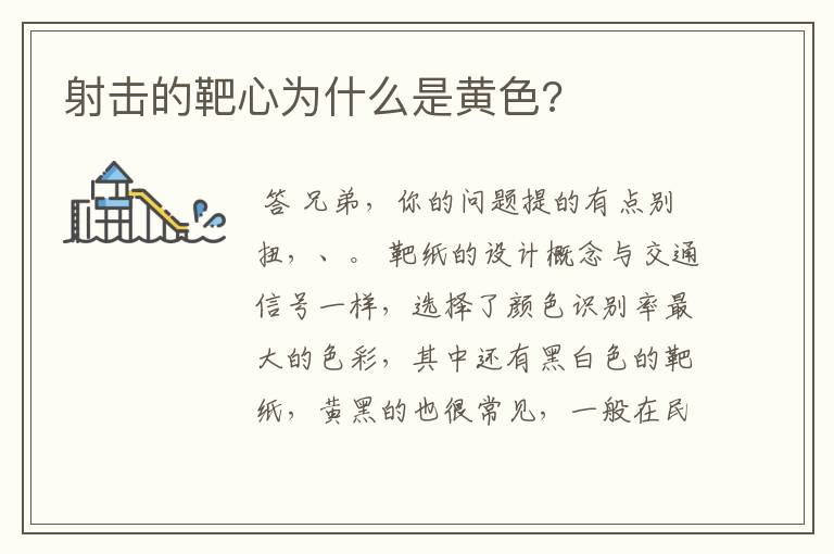 射击的靶心为什么是黄色?