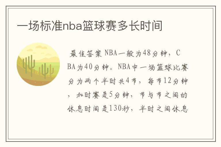 一场标准nba篮球赛多长时间