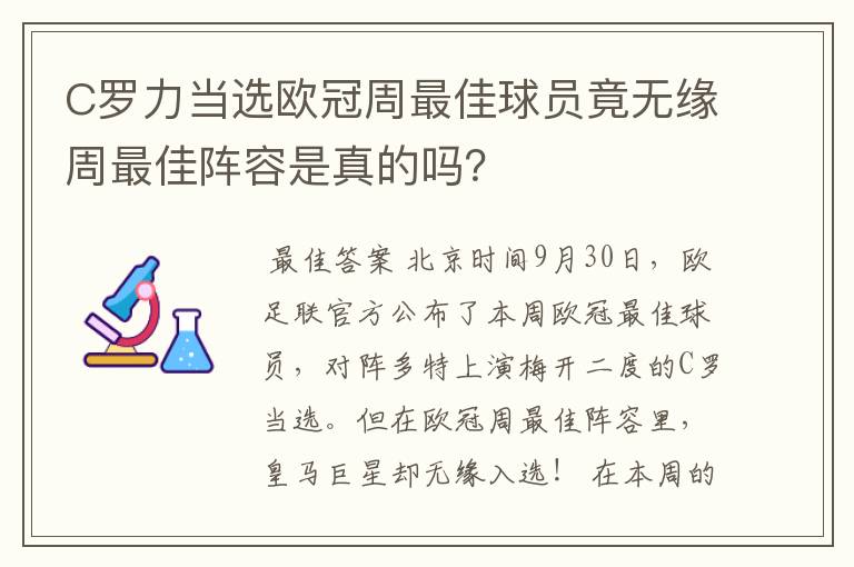 C罗力当选欧冠周最佳球员竟无缘周最佳阵容是真的吗?