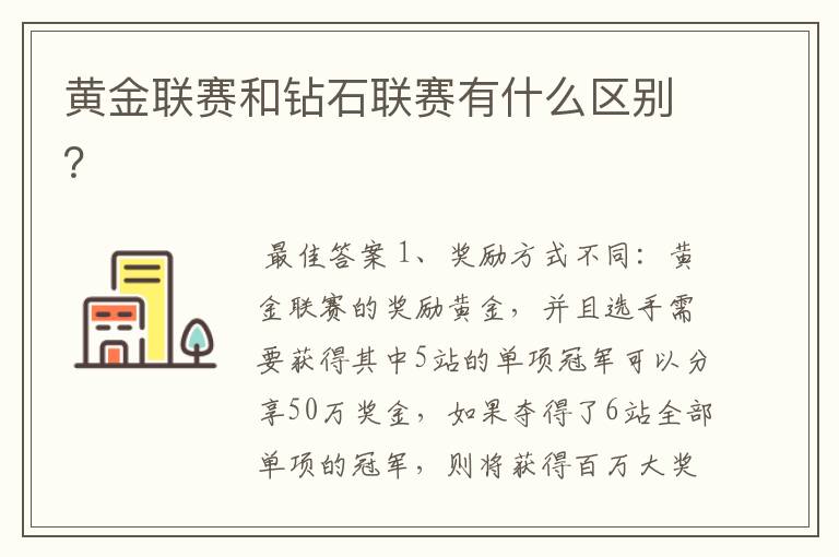 黄金联赛和钻石联赛有什么区别?