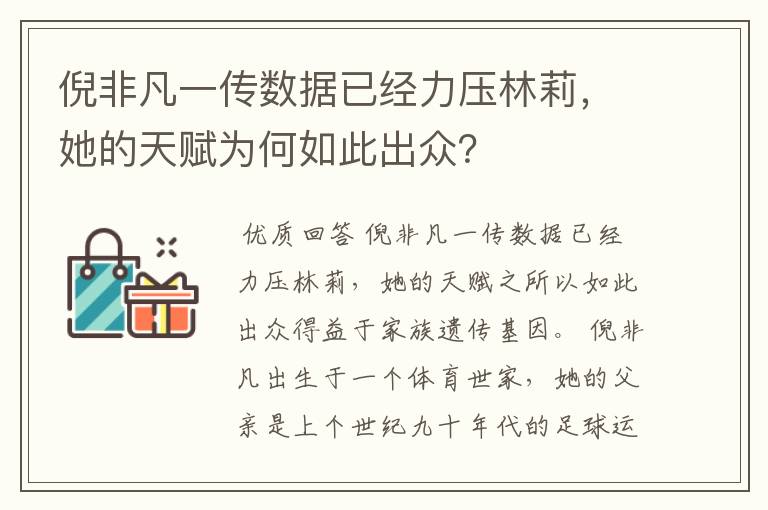 倪非凡一传数据已经力压林莉,她的天赋为何如此出众?