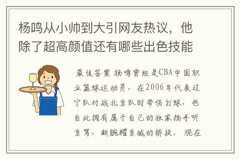 杨鸣从小帅到大引网友热议,他除了超高颜值还有哪些出色技能值得夸赞?