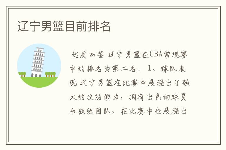 辽宁男篮目前排名