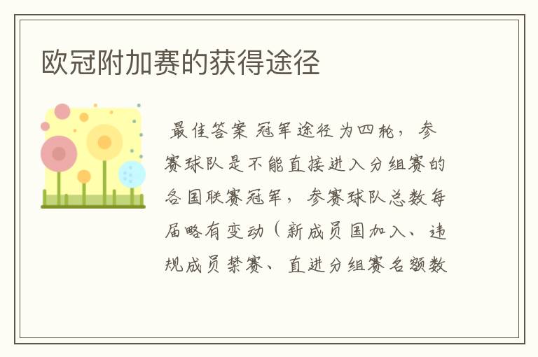 欧冠附加赛的获得途径