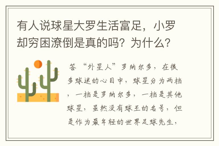 有人说球星大罗生活富足，小罗却穷困潦倒是真的吗？为什么？