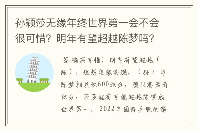 孙颖莎无缘年终世界第一会不会很可惜?明年有望超越陈梦吗?