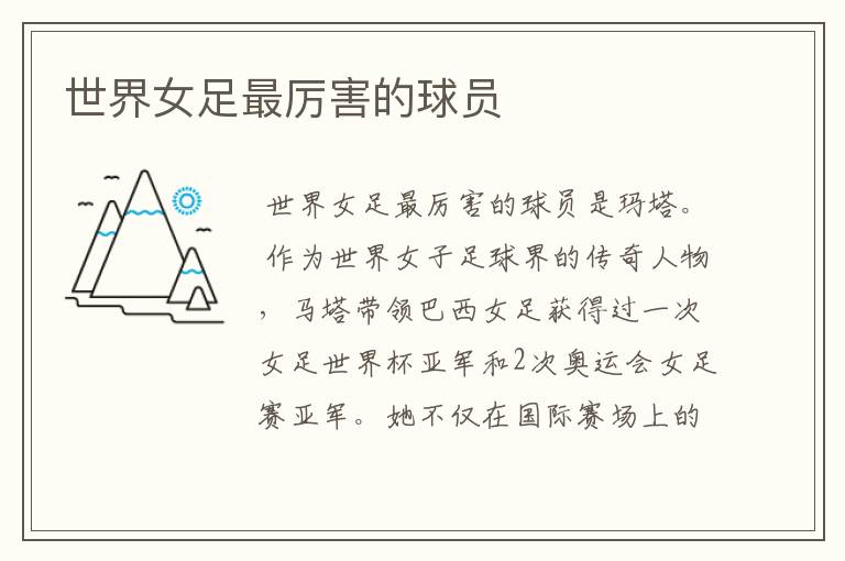 世界女足最厉害的球员