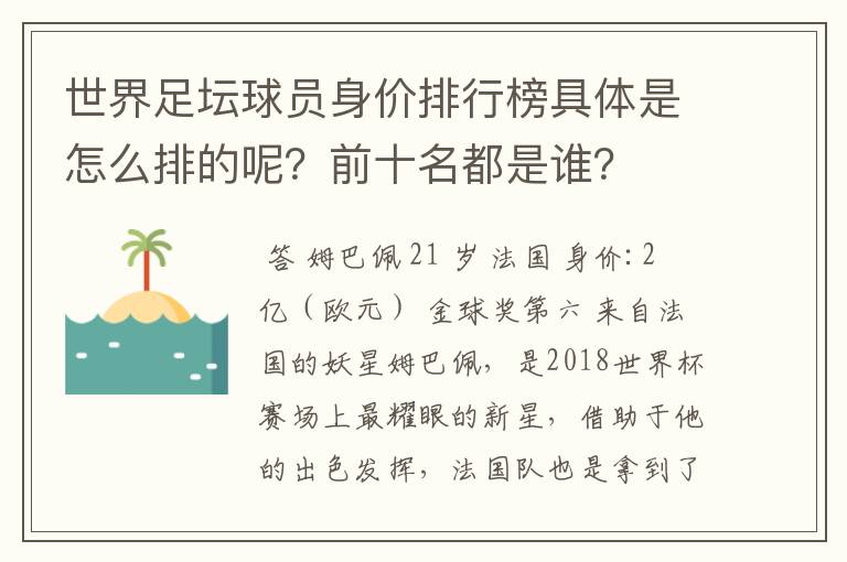 世界足坛球员身价排行榜具体是怎么排的呢?前十名都是谁?