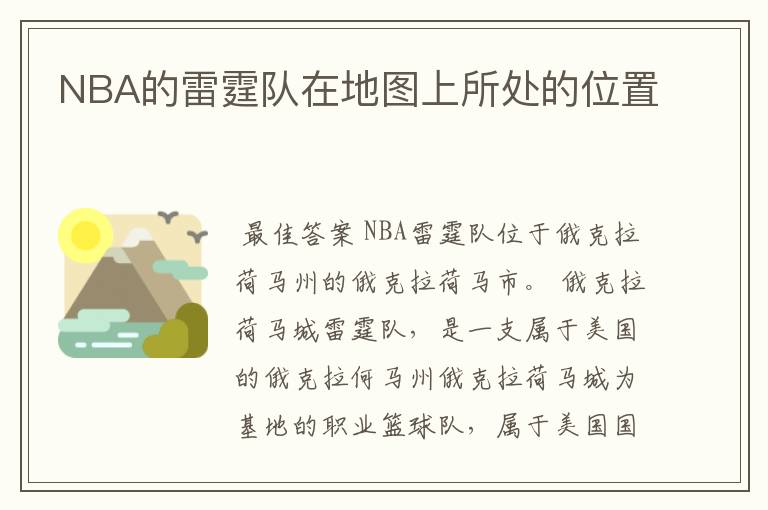 NBA的雷霆队在地图上所处的位置