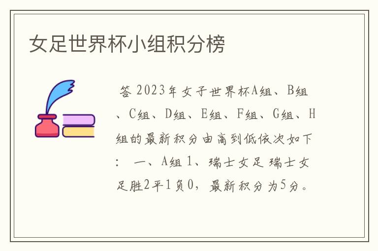 女足世界杯小组积分榜