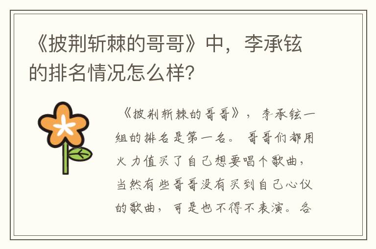 《披荆斩棘的哥哥》中,李承铉的排名情况怎么样?
